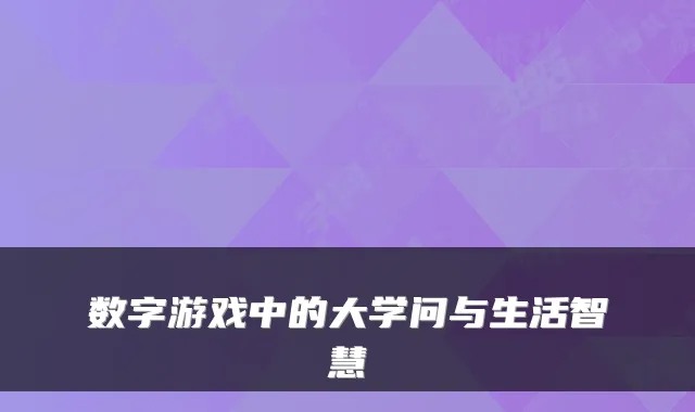 数字游戏中的大学问与生活智慧