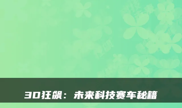 3D狂飙：未来科技赛车秘籍