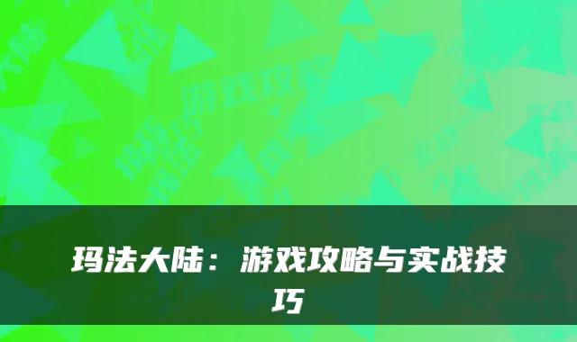 玛法大陆：游戏攻略与实战技巧