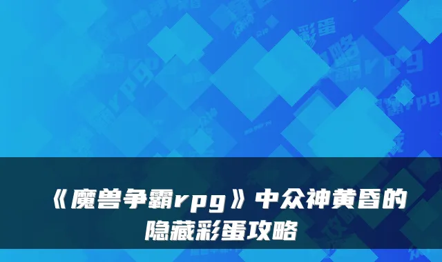 《魔兽争霸rpg》中众神黄昏的隐藏彩蛋攻略