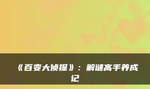 《百变大侦探》：解谜高手养成记