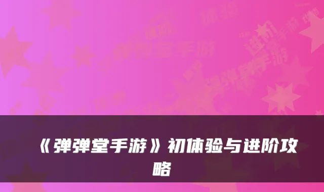 《弹弹堂手游》初体验与进阶攻略
