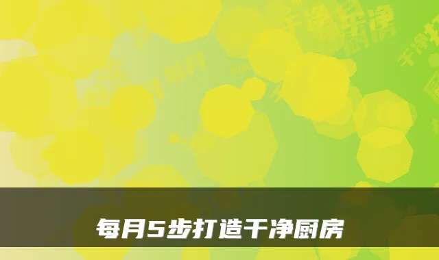 每月5步打造干净厨房