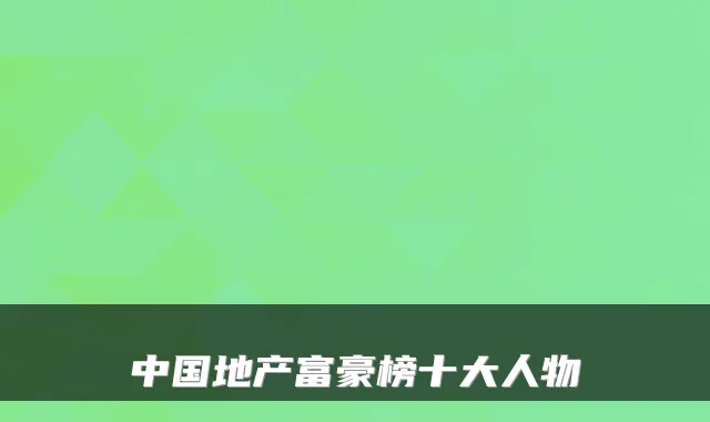 中国地产富豪榜十大人物