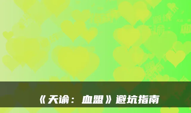 《天谕：血盟》避坑指南