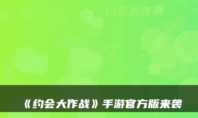 《约会大作战》手游官方版来袭