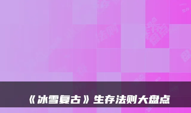 《冰雪复古》生存法则大盘点