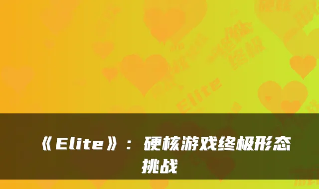 《Elite》：硬核游戏形态挑战