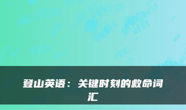 登山英语：关键时刻的救命词汇
