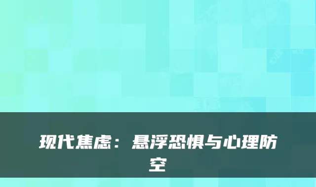 现代焦虑：悬浮恐惧与心理防空