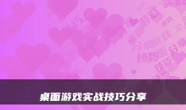 桌面游戏实战技巧分享
