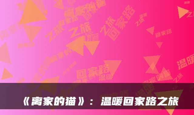 《离家的猫》：温暖回家路之旅