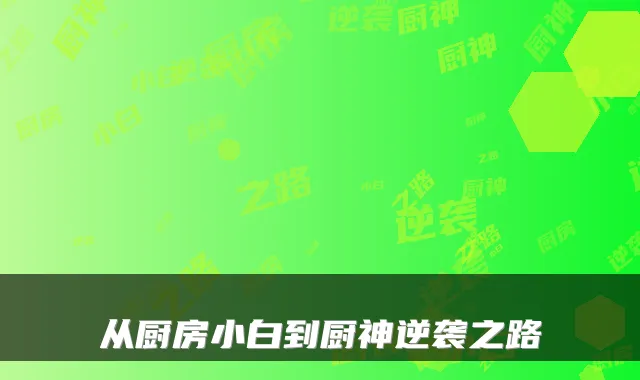 从厨房小白到厨神逆袭之路
