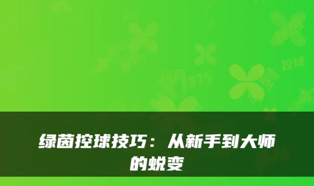 绿茵控球技巧：从新手到大师的蜕变
