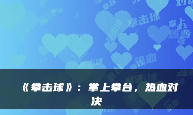 《拳击球》：掌上拳台，热血对决