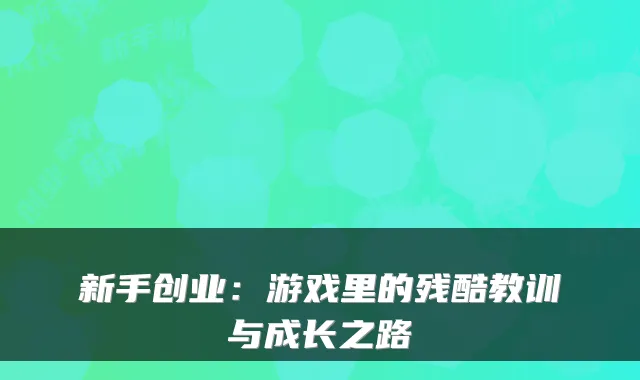 新手创业：游戏里的残酷教训与成长之路