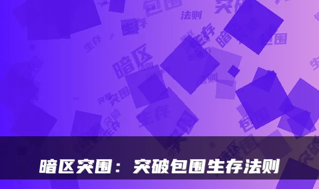 暗区突围：突破包围生存法则