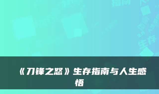《刀锋之怒》生存指南与人生感悟