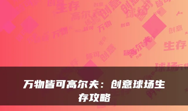 万物皆可高尔夫：创意球场生存攻略