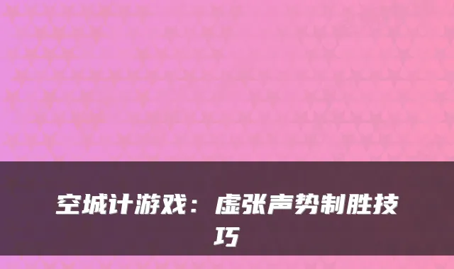空城计游戏:虚张声势制胜技巧