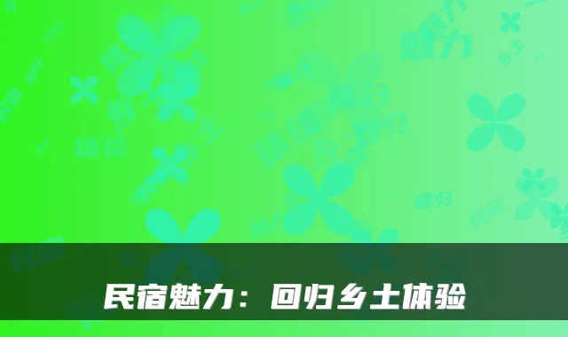 民宿魅力：回归乡土体验
