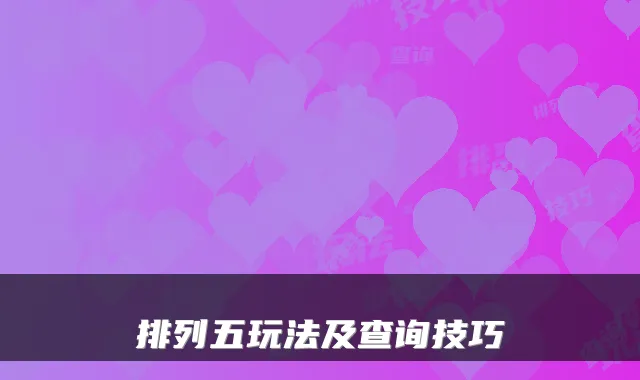 排列五玩法及查询技巧