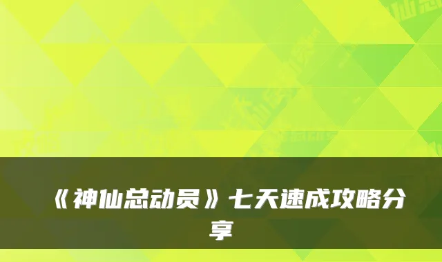 《神仙总动员》七天速成攻略分享