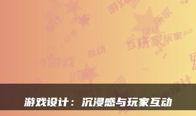 游戏设计：沉浸感与玩家互动
