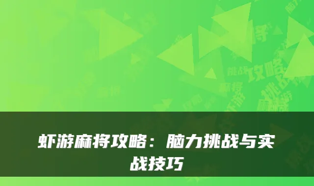 虾游麻将攻略：脑力挑战与实战技巧