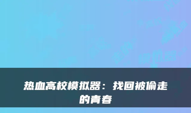 热血高校模拟器：找回被偷走的青春