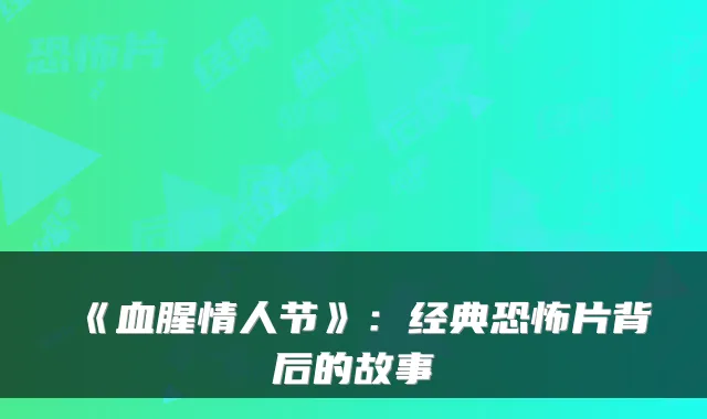 《血腥情人节》：经典恐怖片背后的故事