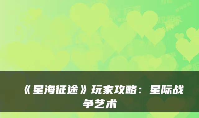 《星海征途》玩家攻略：星际战争艺术