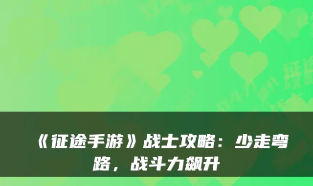 《征途手游》战士攻略:少走弯路,战斗力飙升