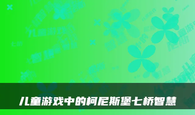 儿童游戏中的柯尼斯堡七桥智慧