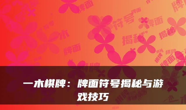 一木棋牌：牌面符号揭秘与游戏技巧
