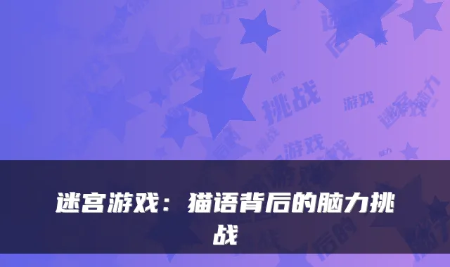 迷宫游戏:猫语背后的脑力挑战