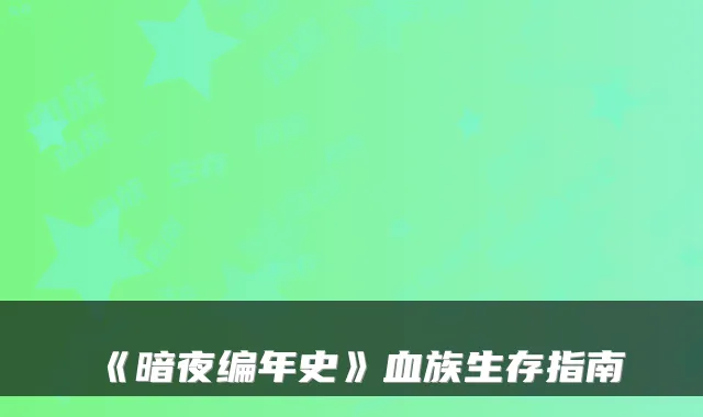 《暗夜编年史》血族生存指南