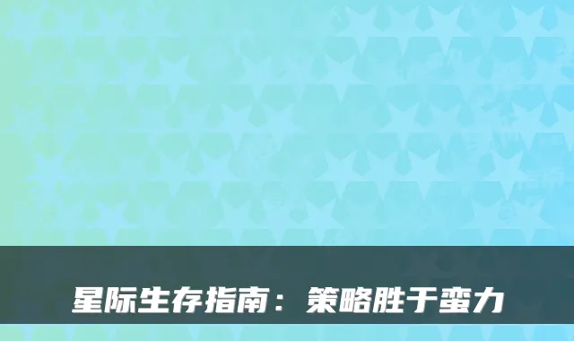 星际生存指南：策略胜于蛮力