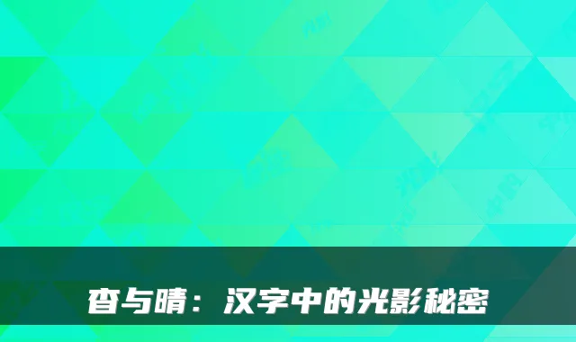 杳与晴:汉字中的光影秘密