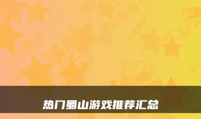 热门蜀山游戏推荐汇总