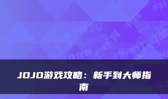 JOJO游戏攻略：新手到大师指南