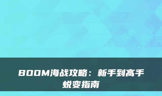 BOOM海战攻略：新手到高手蜕变指南