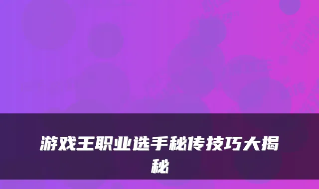 游戏王职业选手秘传技巧大揭秘