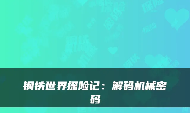 钢铁世界探险记：解码机械密码