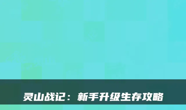 灵山战记:新手升级生存攻略