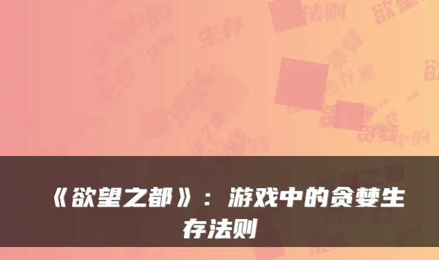 《欲望之都》：游戏中的贪婪生存法则