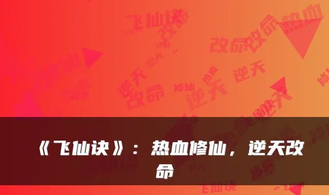 《飞仙诀》:热血修仙,逆天改命