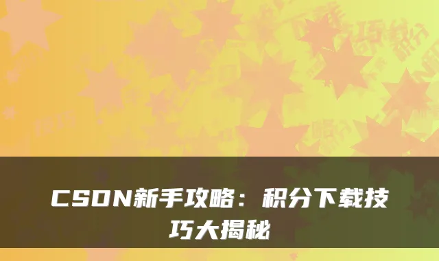 CSDN新手攻略：积分下载技巧大揭秘