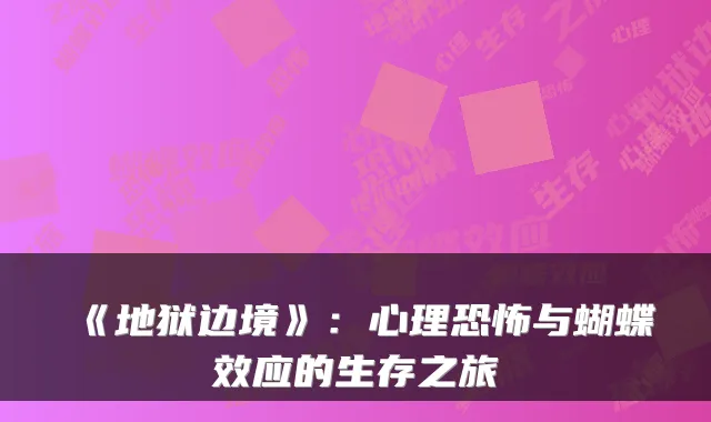 《地狱边境》：心理恐怖与蝴蝶效应的生存之旅