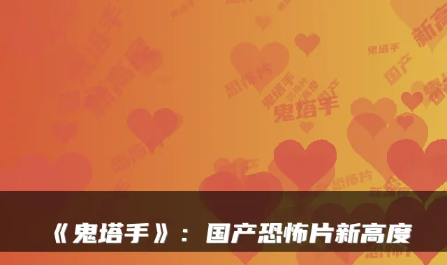 《鬼塔手》：国产恐怖片新高度